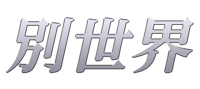 姉/淑女系キャバクラ「別世界」